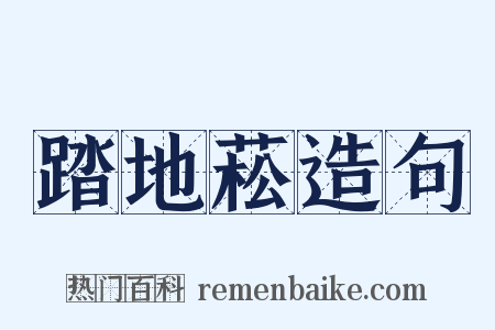 踏地菘造句是什么意思的图片